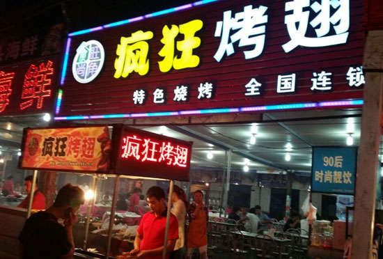 凌海bt烤翅店