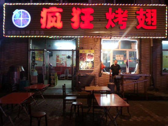 凌海疯狂烤翅