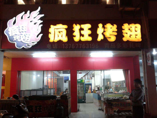 凌海烤翅培训